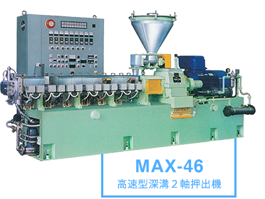 MAX-46 高速型深溝２軸押出機