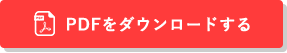 PDFをダウンロードする