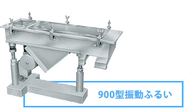 900型振動ふるい