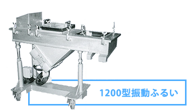 1200型振動ふるい