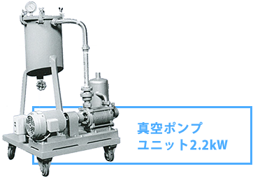 真空ポンプ ユニット2.2kW