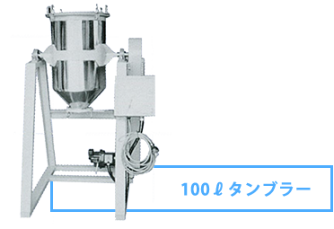 100ℓタンブラー
