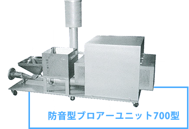 防音型ブロアーユニット700型