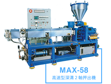 MAX-58 高速型深溝２軸押出機