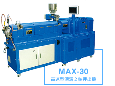 MAX-30 高速型深溝２軸押出機