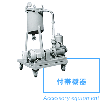 付帯機器