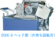 DSK-5 ヘッド部（片持ち回転刃） 