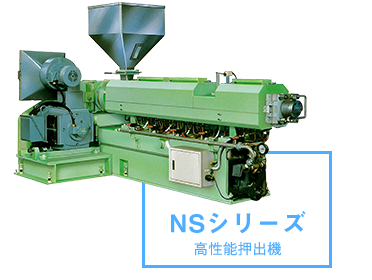 NSシリーズ 高性能押出機