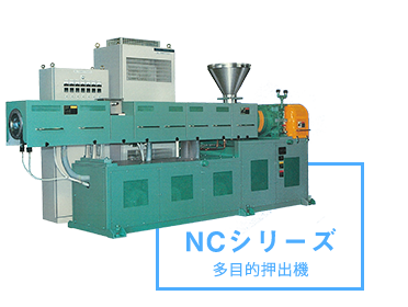 NCシリーズ 多目的押出機