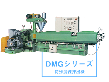 DMGシリーズ 特殊混練押出機