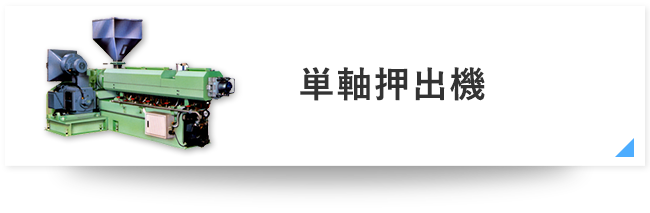 単軸押出機
