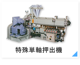 特殊単軸押出機