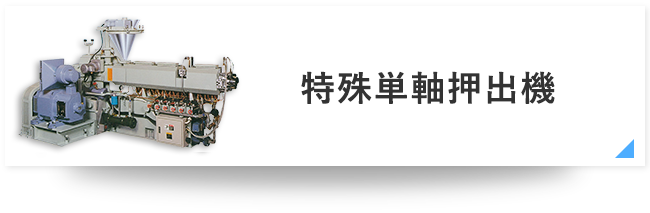 特殊単軸押出機