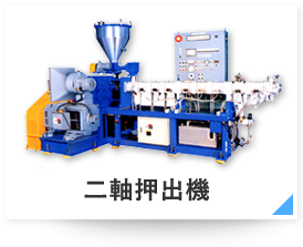 二軸押出機