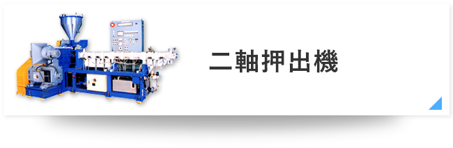 二軸押出機