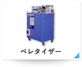 ペレタイザー