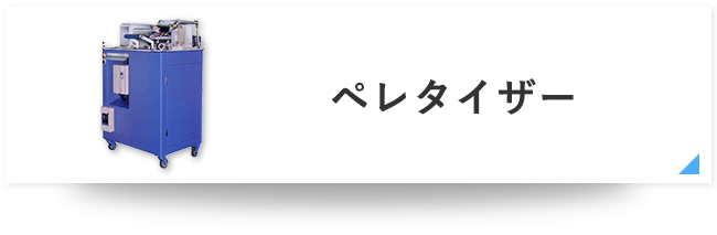 ペレタイザー