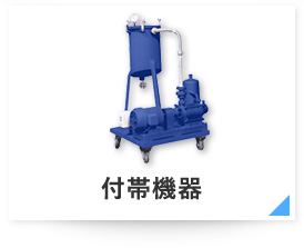 付帯機器