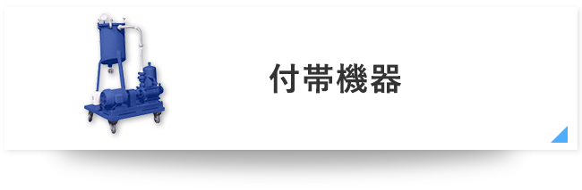 付帯機器