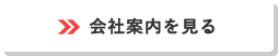 会社案内を見る