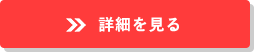 詳細を見る